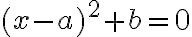  (x-a)^2+b=0